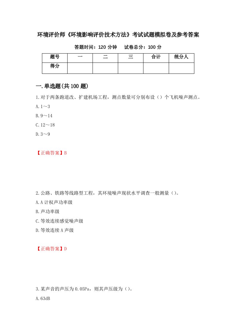 环境评价师环境影响评价技术方法考试试题模拟卷及参考答案第60版