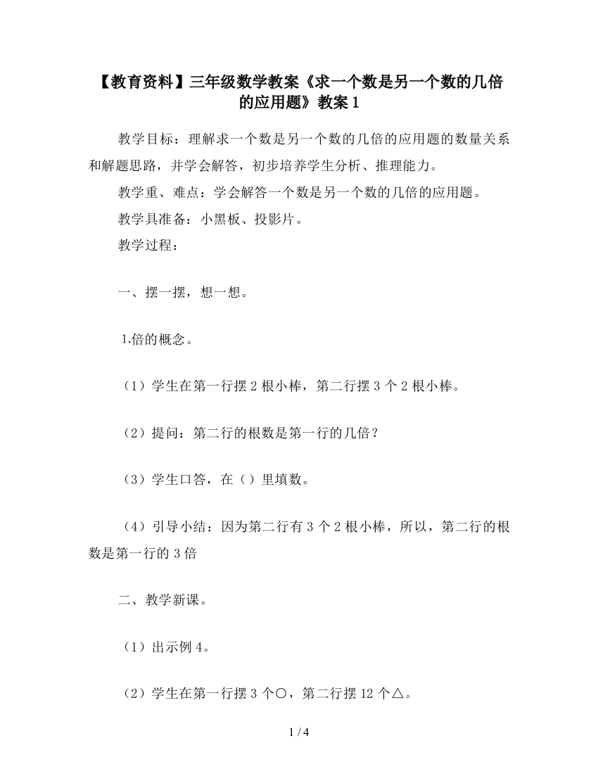 【教育资料】三年级数学教案《求一个数是另一个数的几倍的应用题》教案1