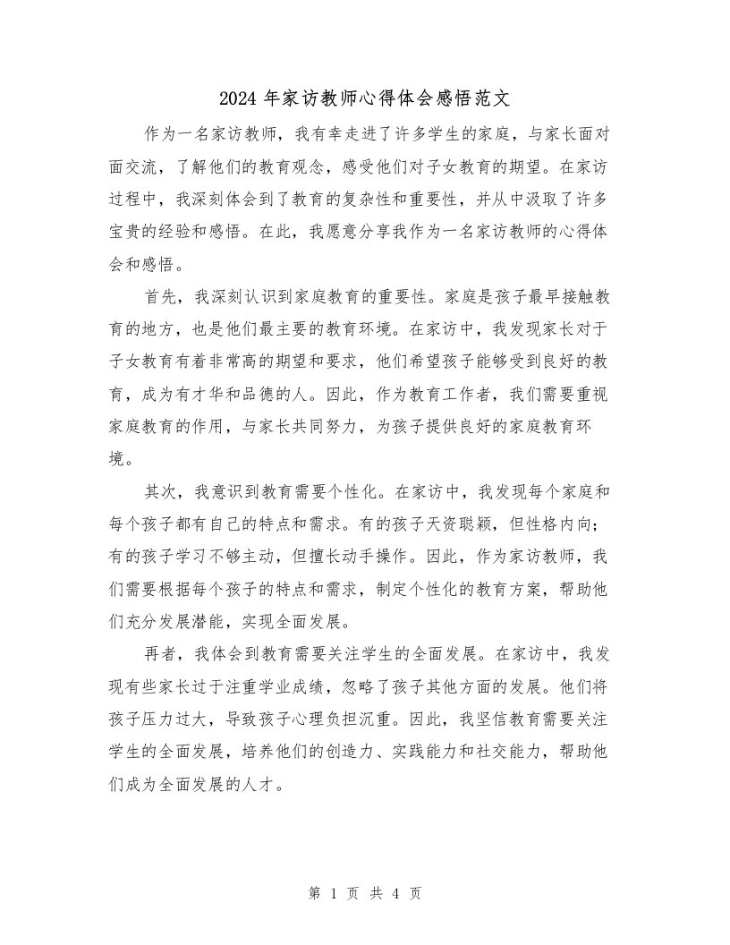 2024年家访教师心得体会感悟范文（2篇）