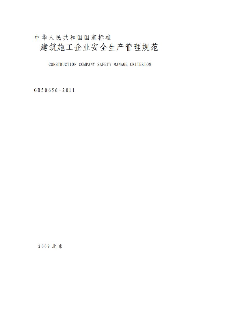 GB50656建筑施工企业安全生产管理规范