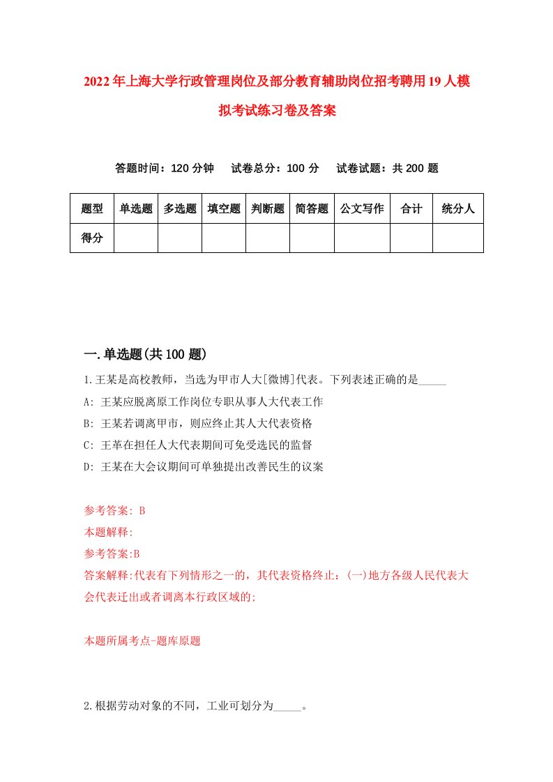 2022年上海大学行政管理岗位及部分教育辅助岗位招考聘用19人模拟考试练习卷及答案第8次