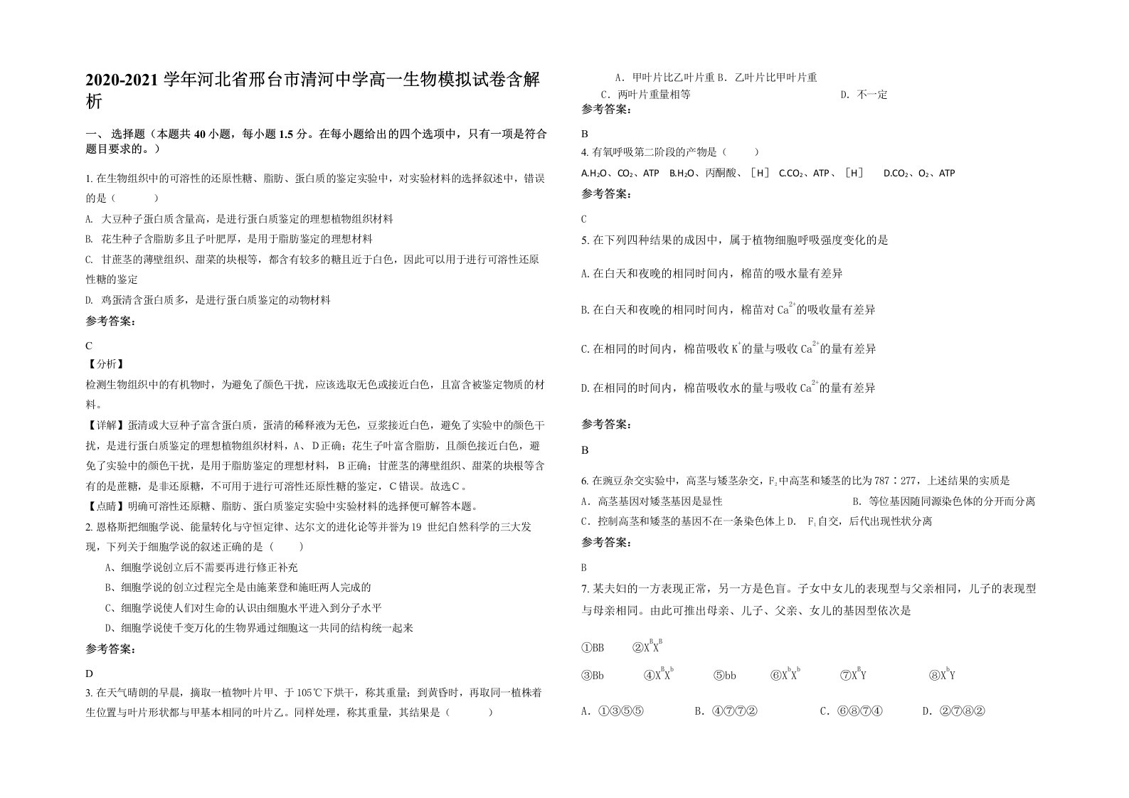 2020-2021学年河北省邢台市清河中学高一生物模拟试卷含解析