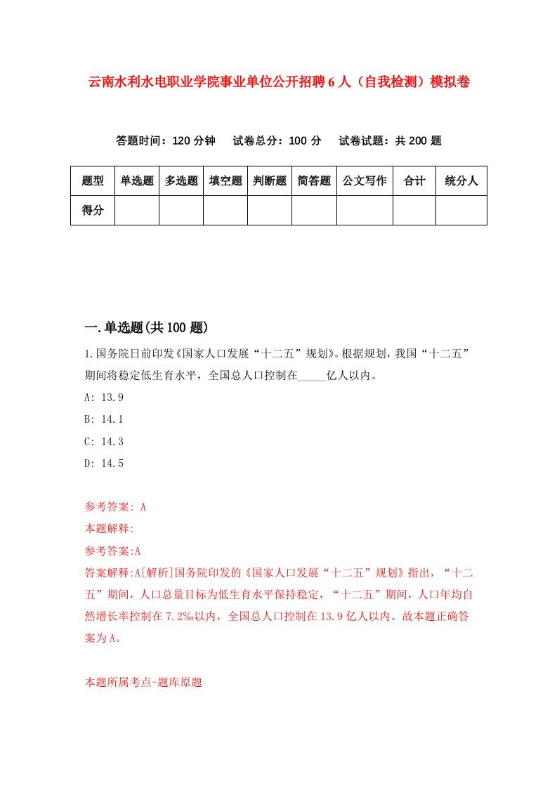 云南水利水电职业学院事业单位公开招聘6人自我检测模拟卷2