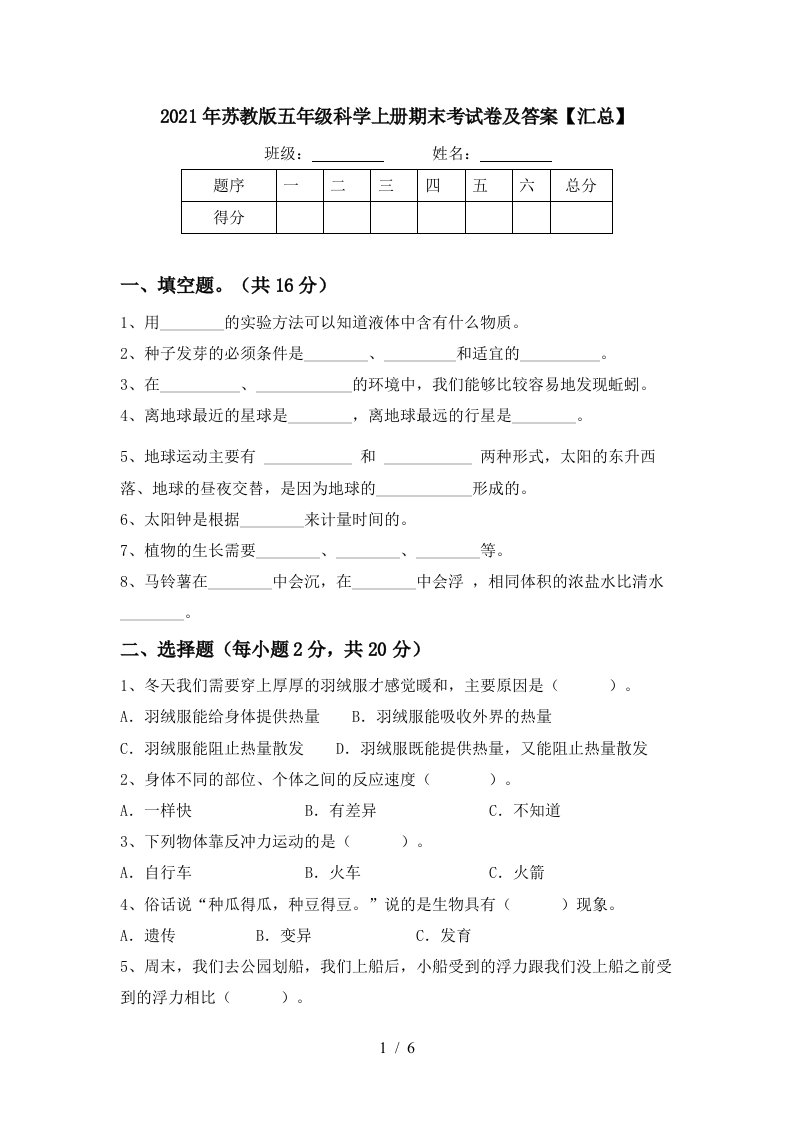 2021年苏教版五年级科学上册期末考试卷及答案汇总