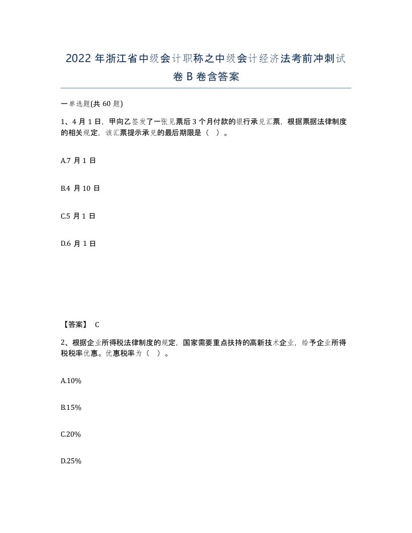 2022年浙江省中级会计职称之中级会计经济法考前冲刺试卷B卷含答案