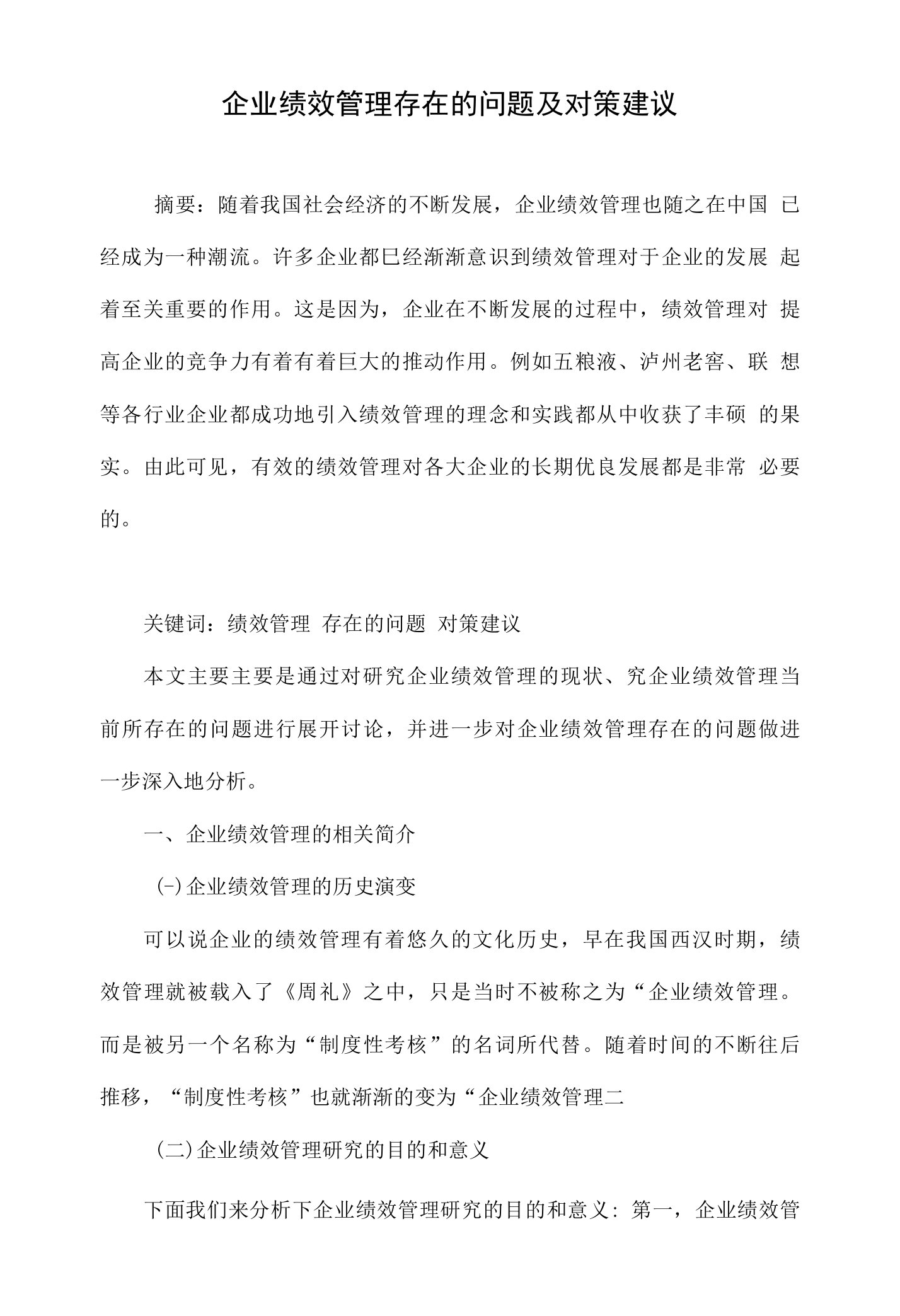 企业绩效管理存在的问题及对策建议