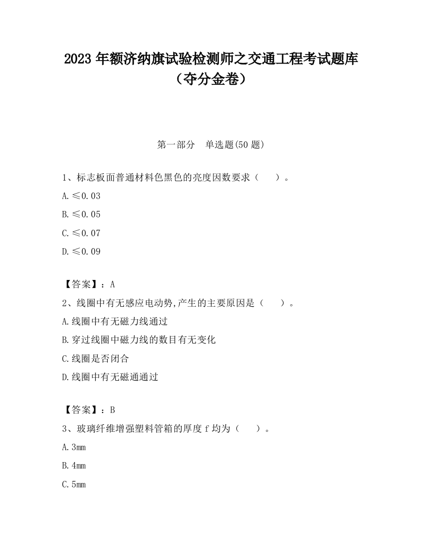 2023年额济纳旗试验检测师之交通工程考试题库（夺分金卷）