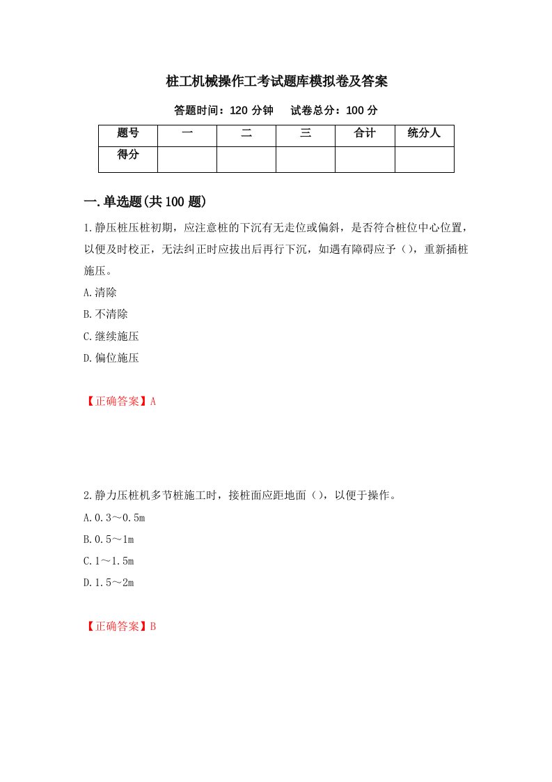 桩工机械操作工考试题库模拟卷及答案1