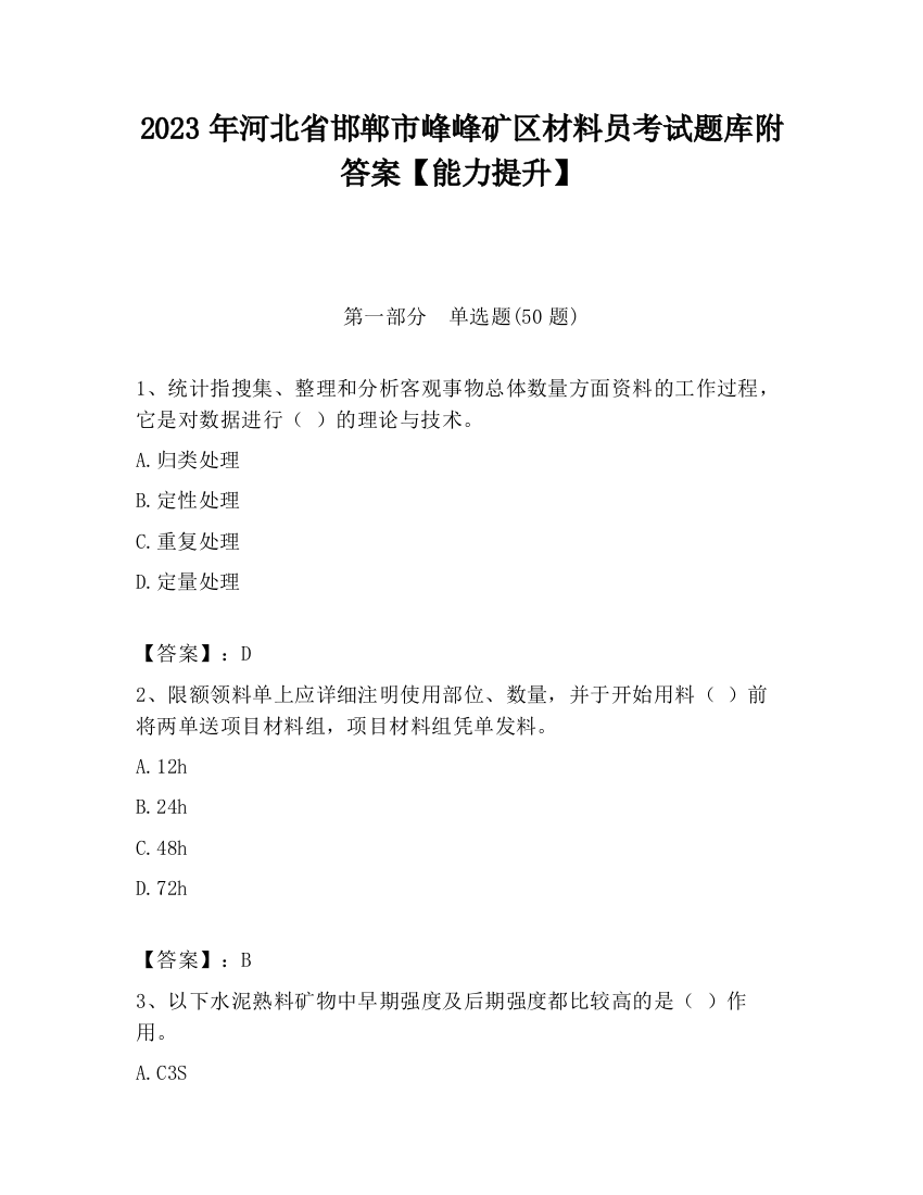 2023年河北省邯郸市峰峰矿区材料员考试题库附答案【能力提升】