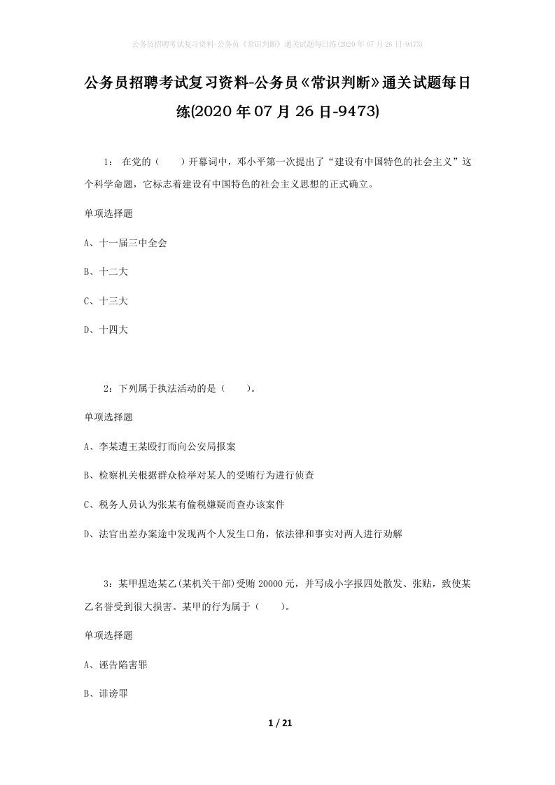 公务员招聘考试复习资料-公务员常识判断通关试题每日练2020年07月26日-9473