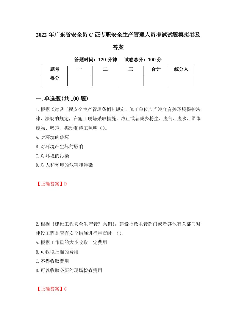 2022年广东省安全员C证专职安全生产管理人员考试试题模拟卷及答案36