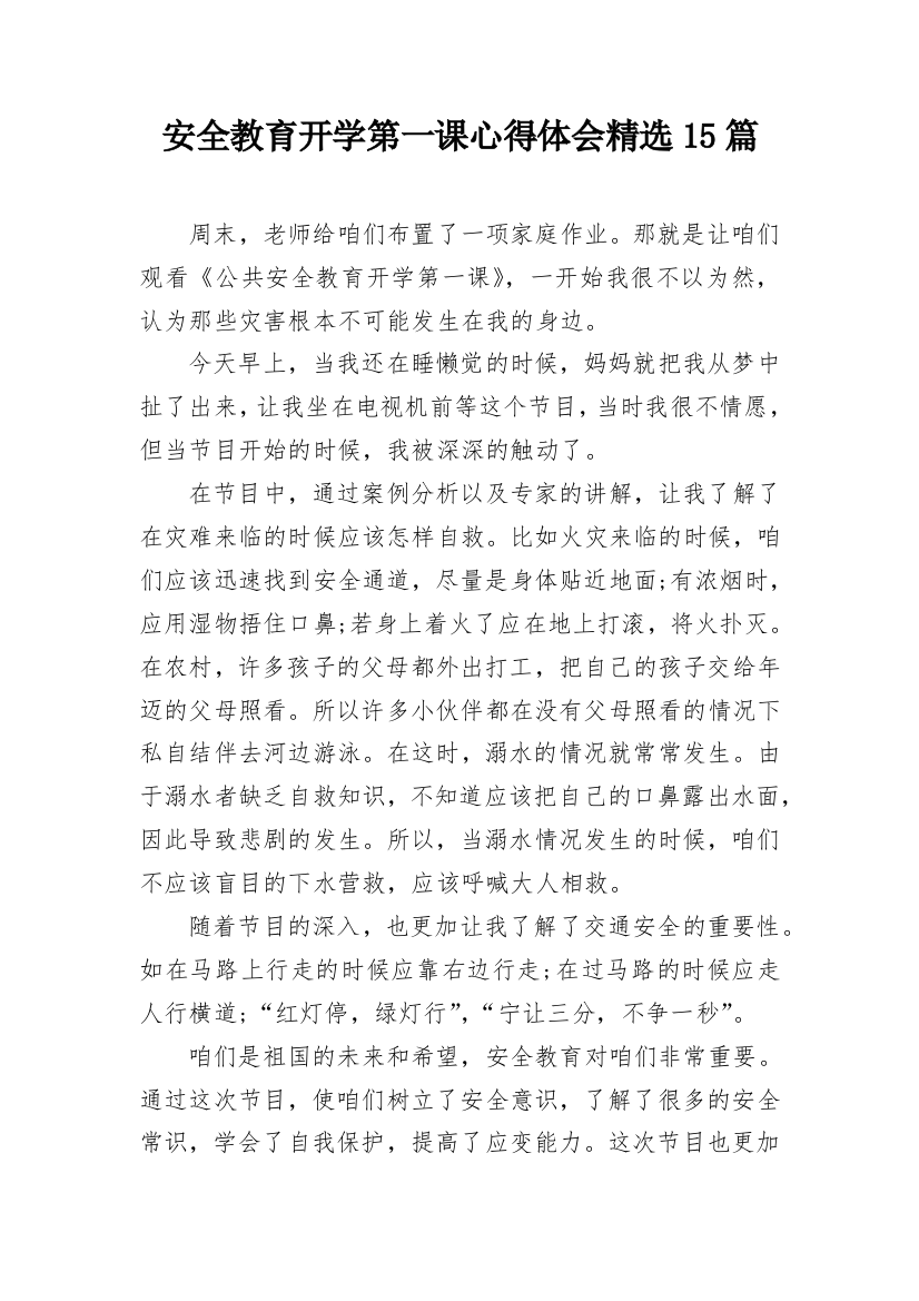 安全教育开学第一课心得体会精选15篇