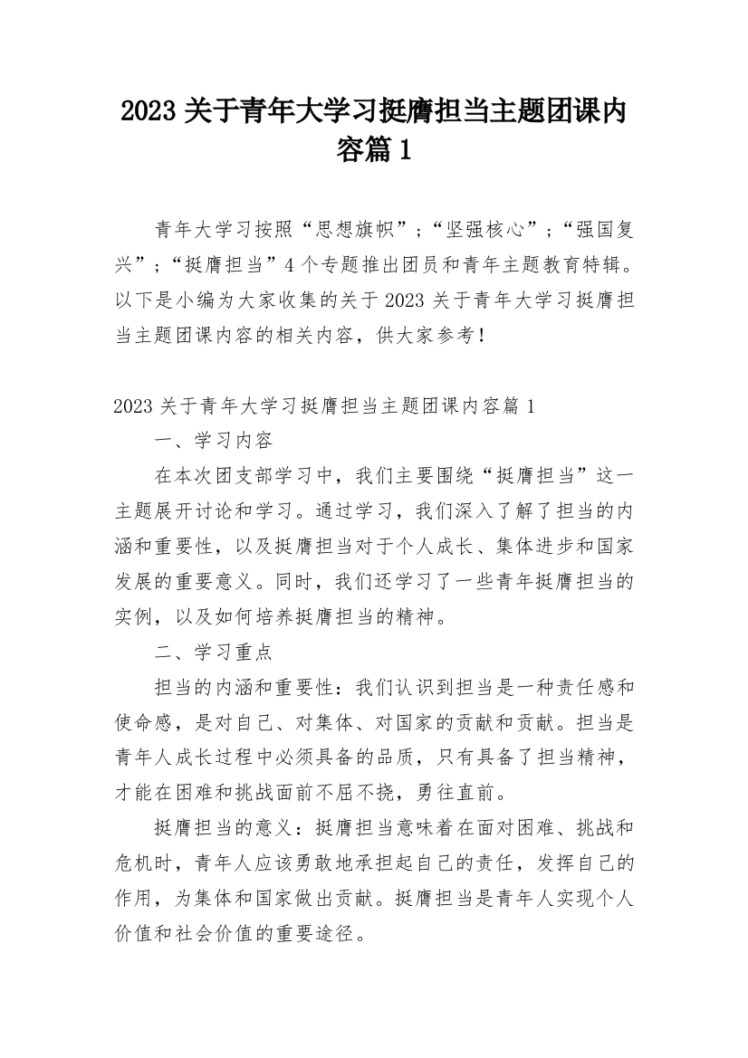 2023关于青年大学习挺膺担当主题团课内容篇1