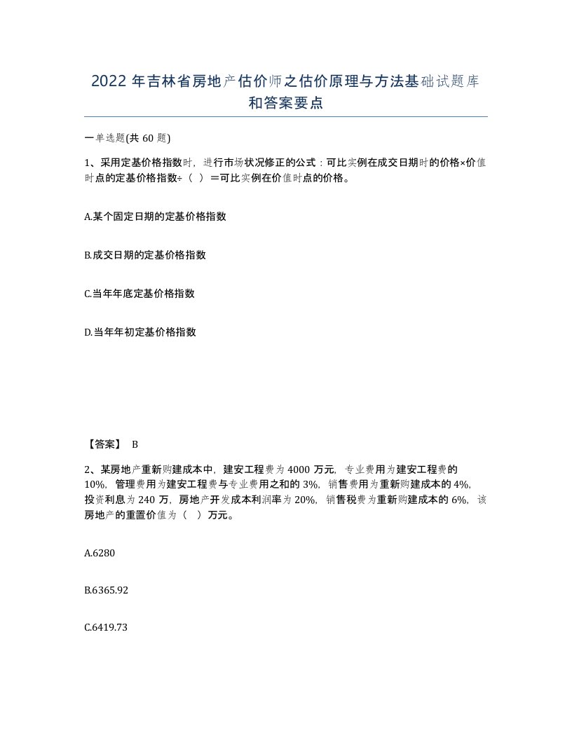 2022年吉林省房地产估价师之估价原理与方法基础试题库和答案要点