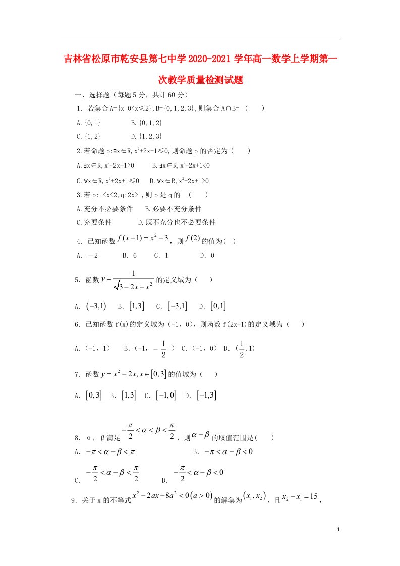 吉林省松原市乾安县第七中学2020_2021学年高一数学上学期第一次教学质量检测试题