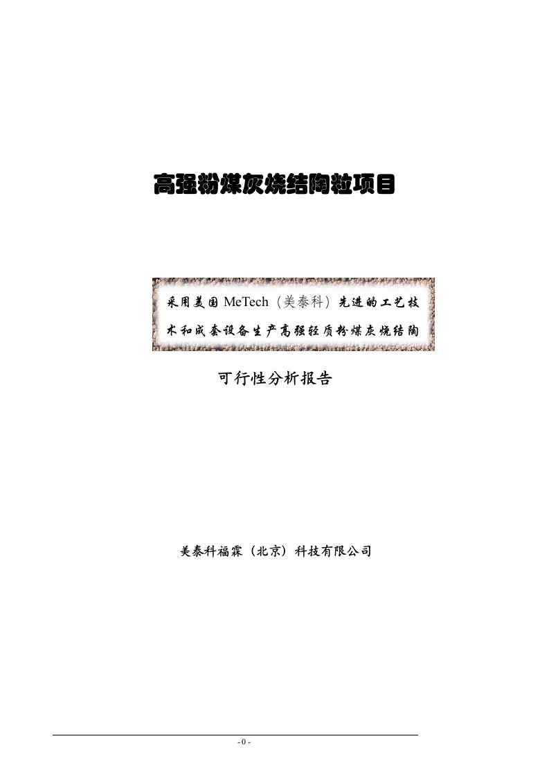 高强粉煤灰烧结陶粒项目可行性分析报告