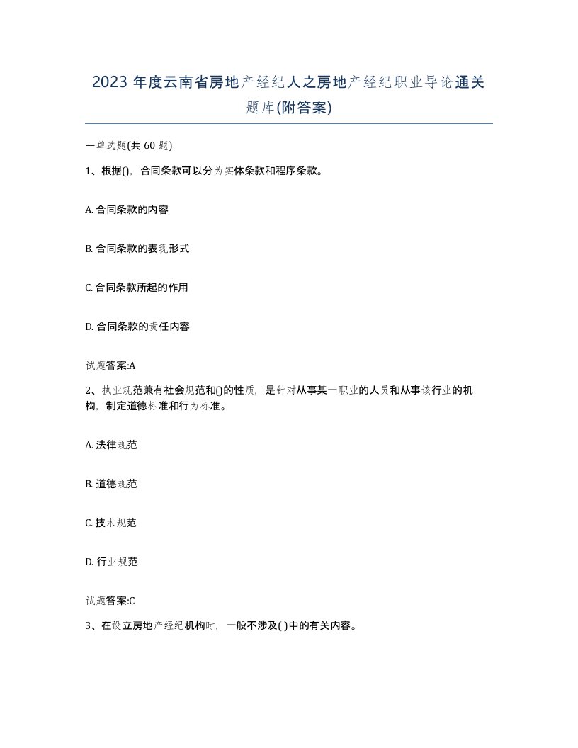 2023年度云南省房地产经纪人之房地产经纪职业导论通关题库附答案