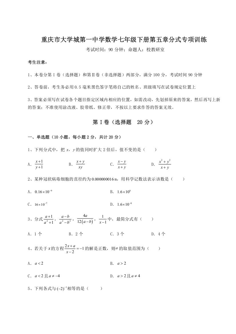 重难点解析重庆市大学城第一中学数学七年级下册第五章分式专项训练B卷（解析版）