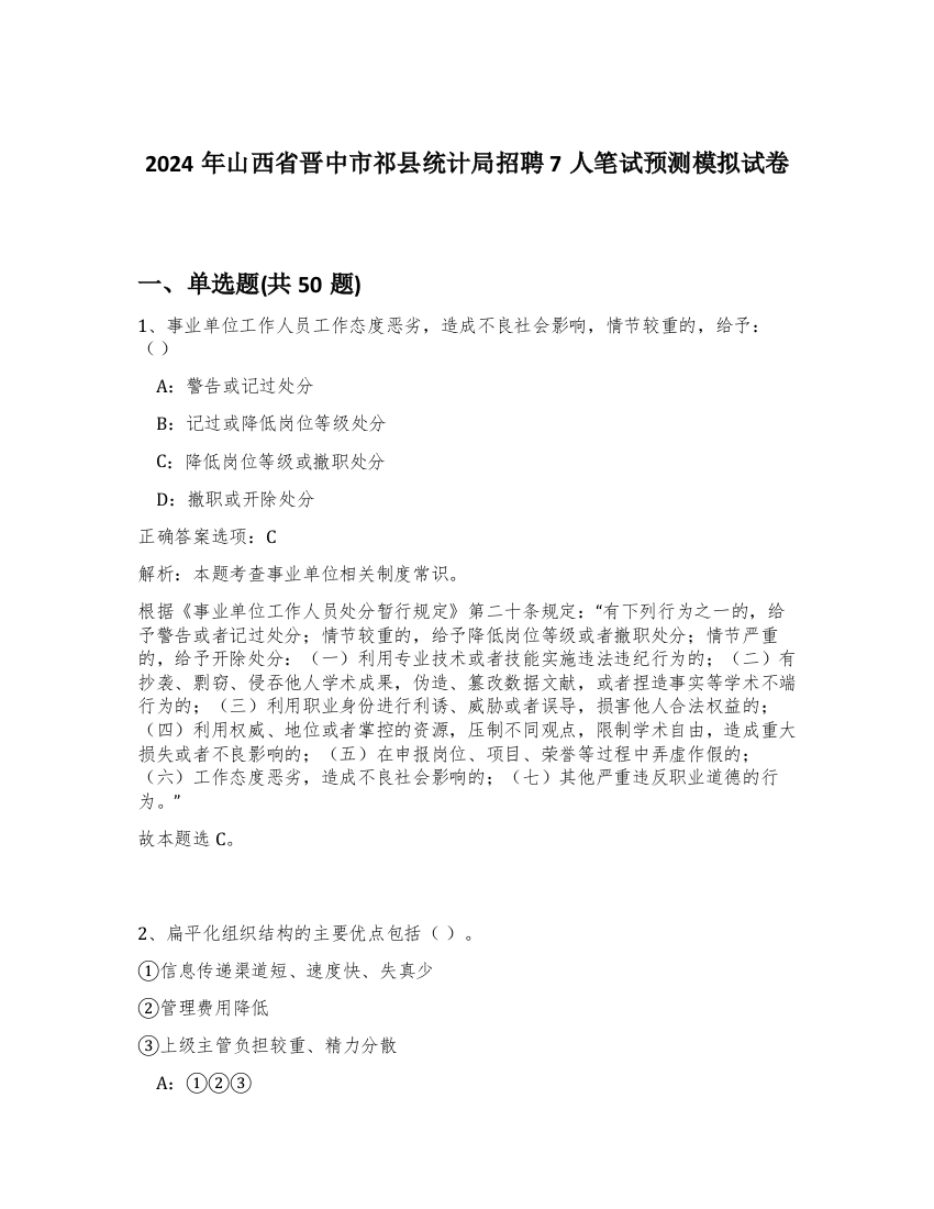 2024年山西省晋中市祁县统计局招聘7人笔试预测模拟试卷-42