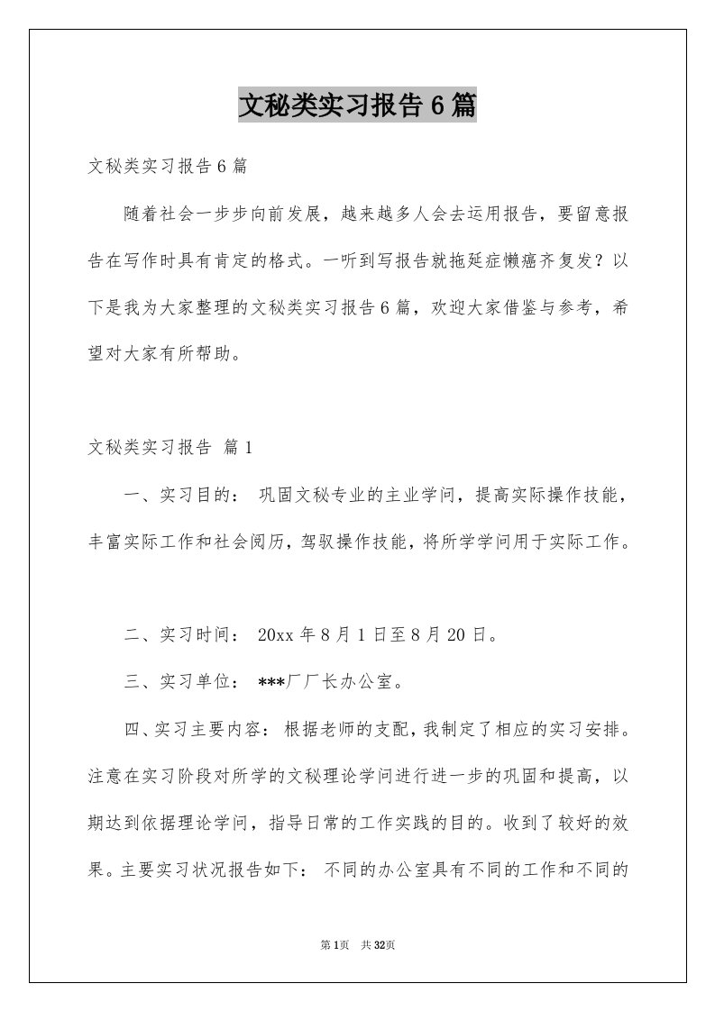 文秘类实习报告6篇例文