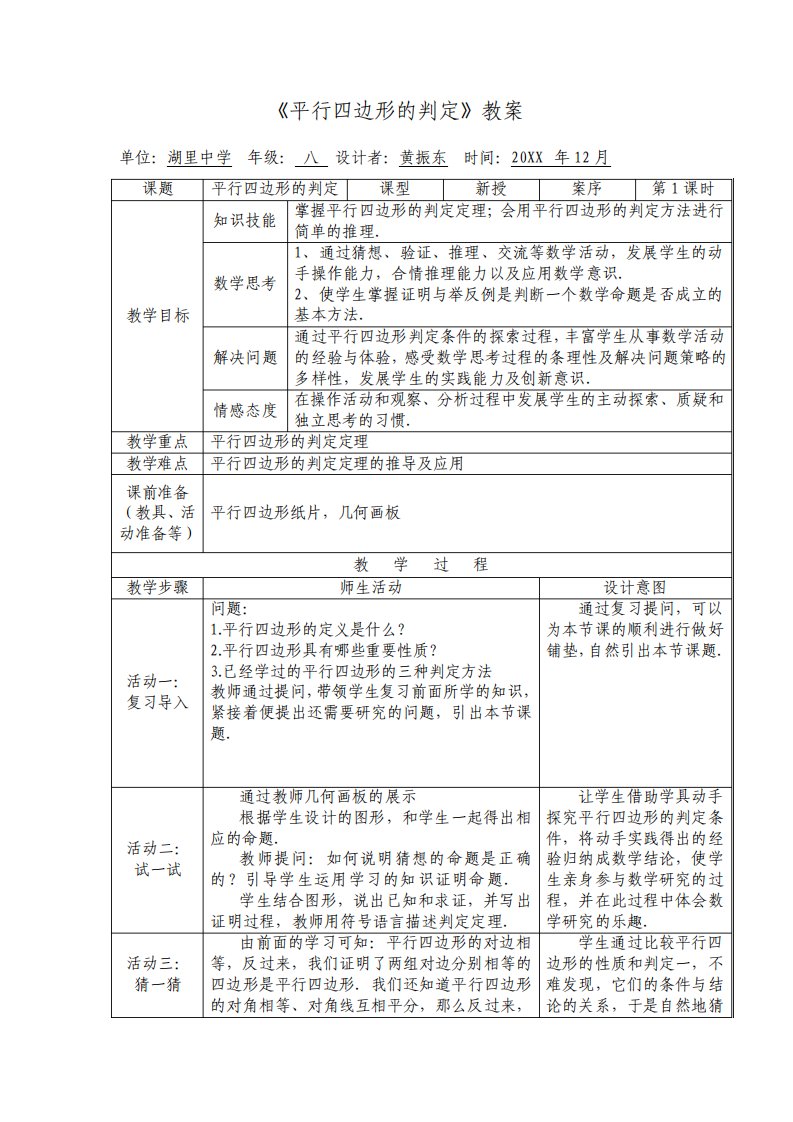 平行四边形的判定教案2