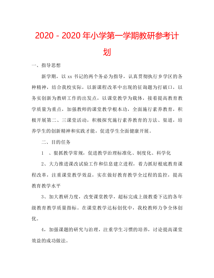 【精编】－年小学第一学期教研参考计划