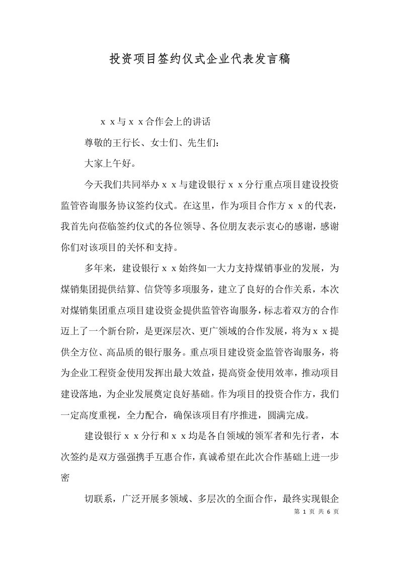 投资项目签约仪式企业代表发言稿（三）