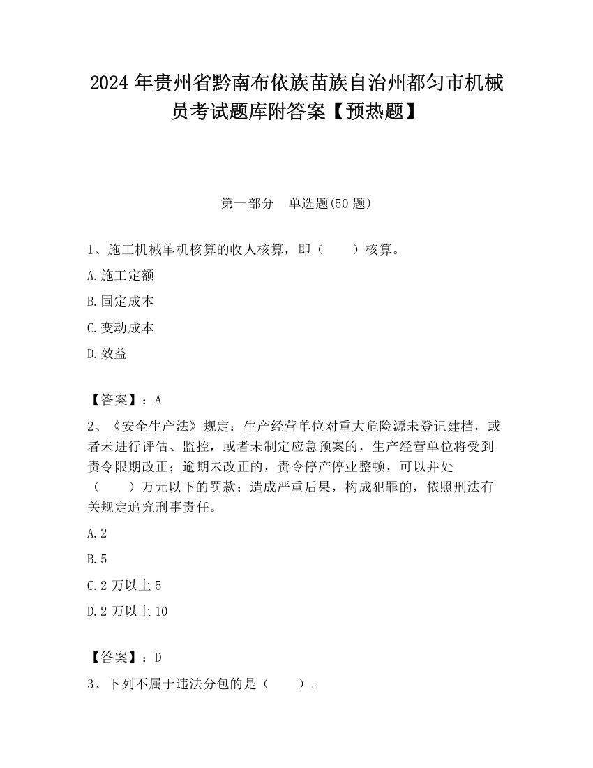 2024年贵州省黔南布依族苗族自治州都匀市机械员考试题库附答案【预热题】