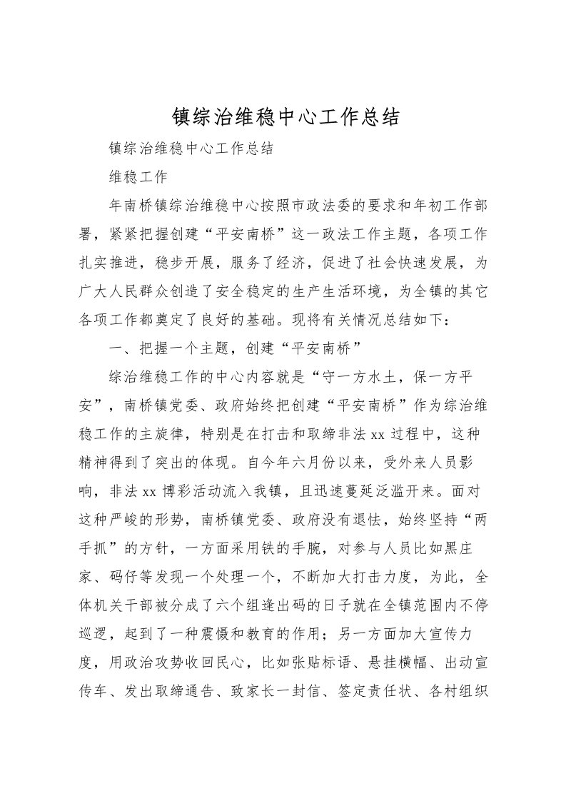 2022-镇综治维稳中心工作总结