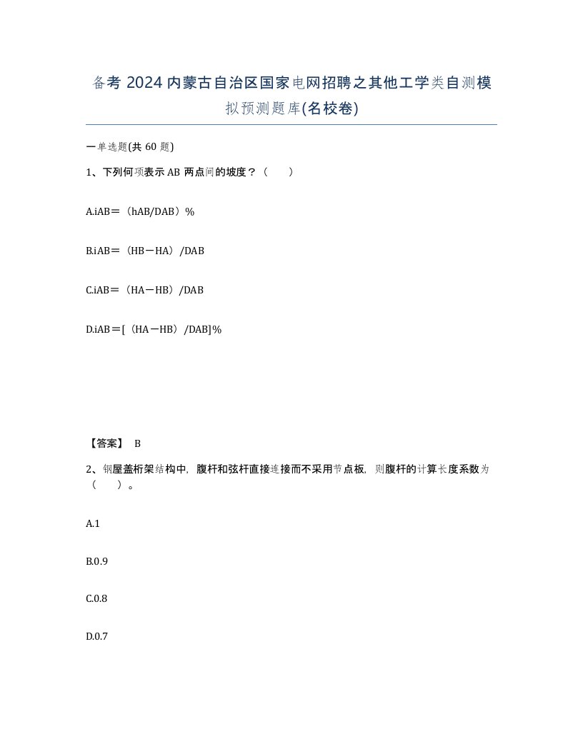 备考2024内蒙古自治区国家电网招聘之其他工学类自测模拟预测题库名校卷