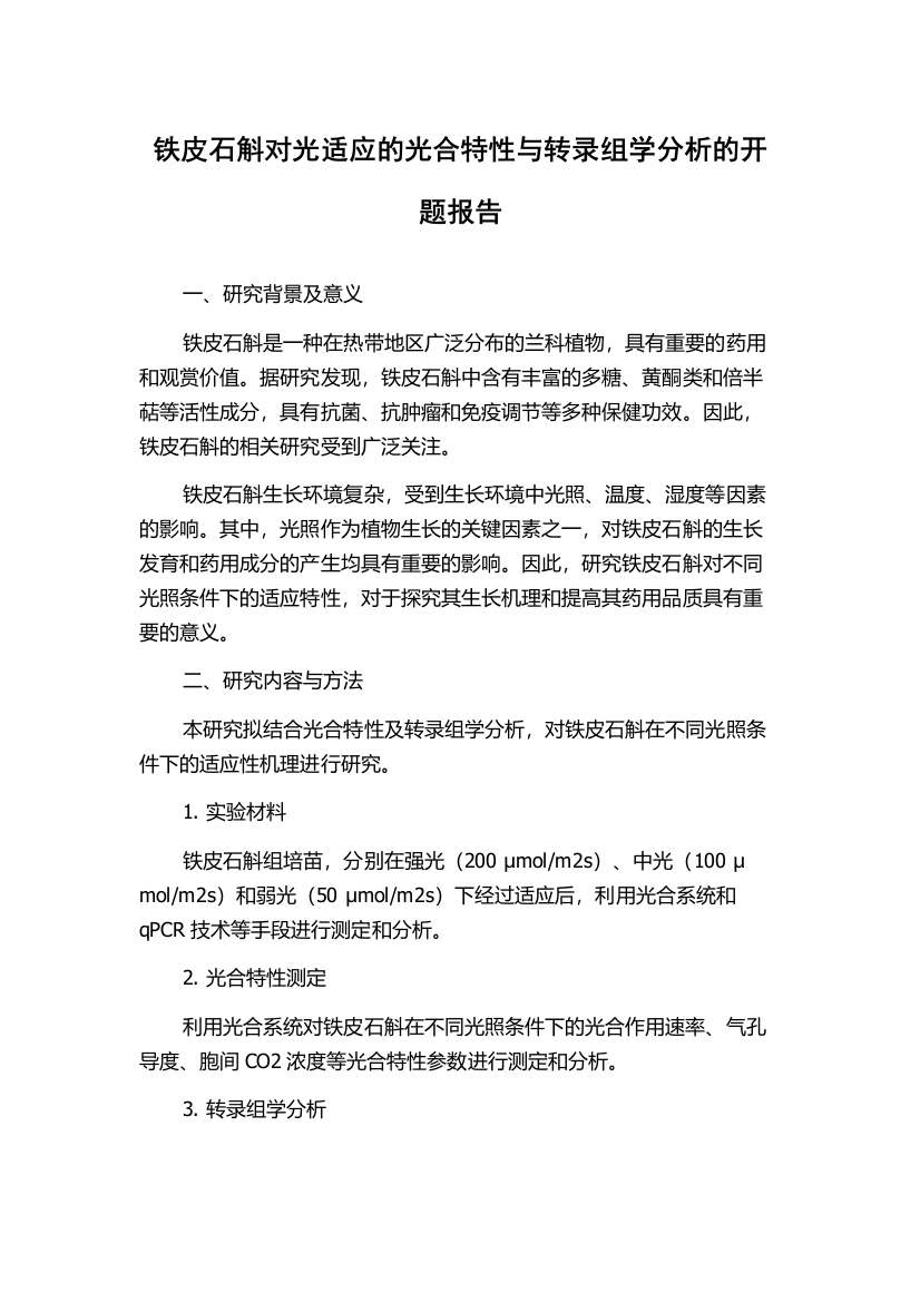 铁皮石斛对光适应的光合特性与转录组学分析的开题报告