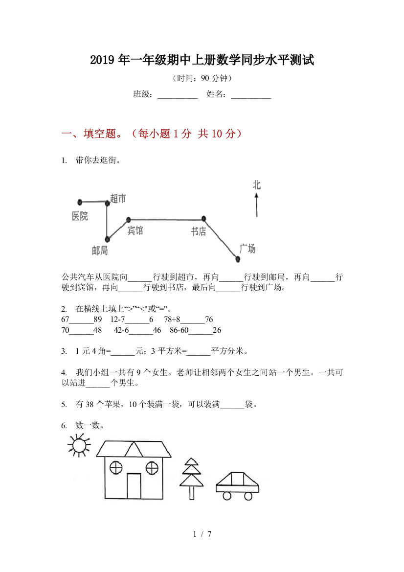 2019年一年级期中上册数学同步水平测试