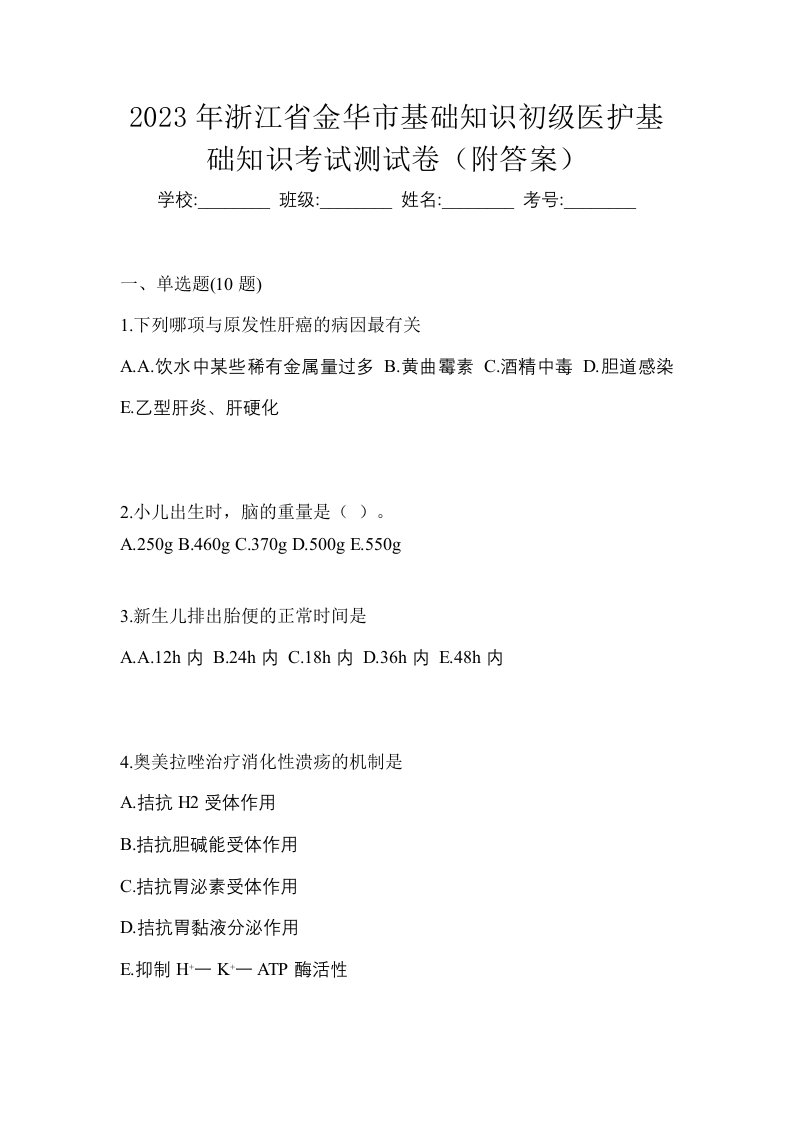 2023年浙江省金华市初级护师基础知识考试测试卷附答案