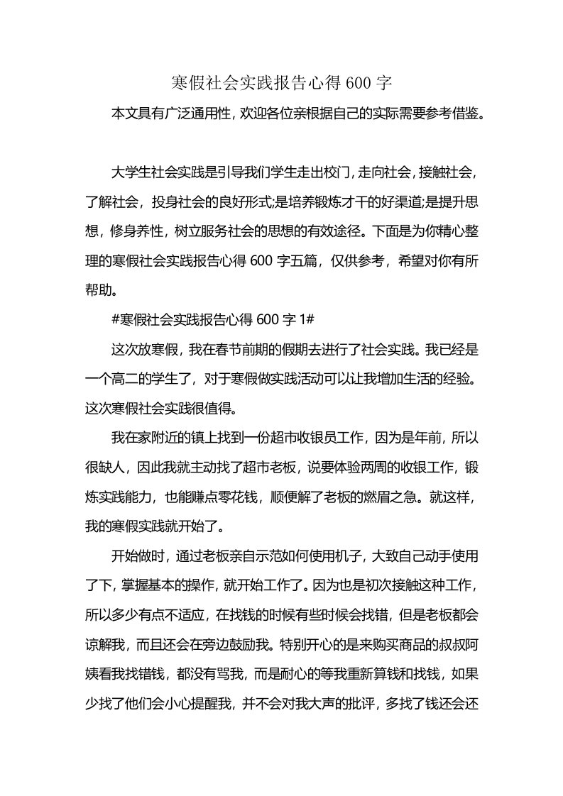 寒假社会实践报告心得600字