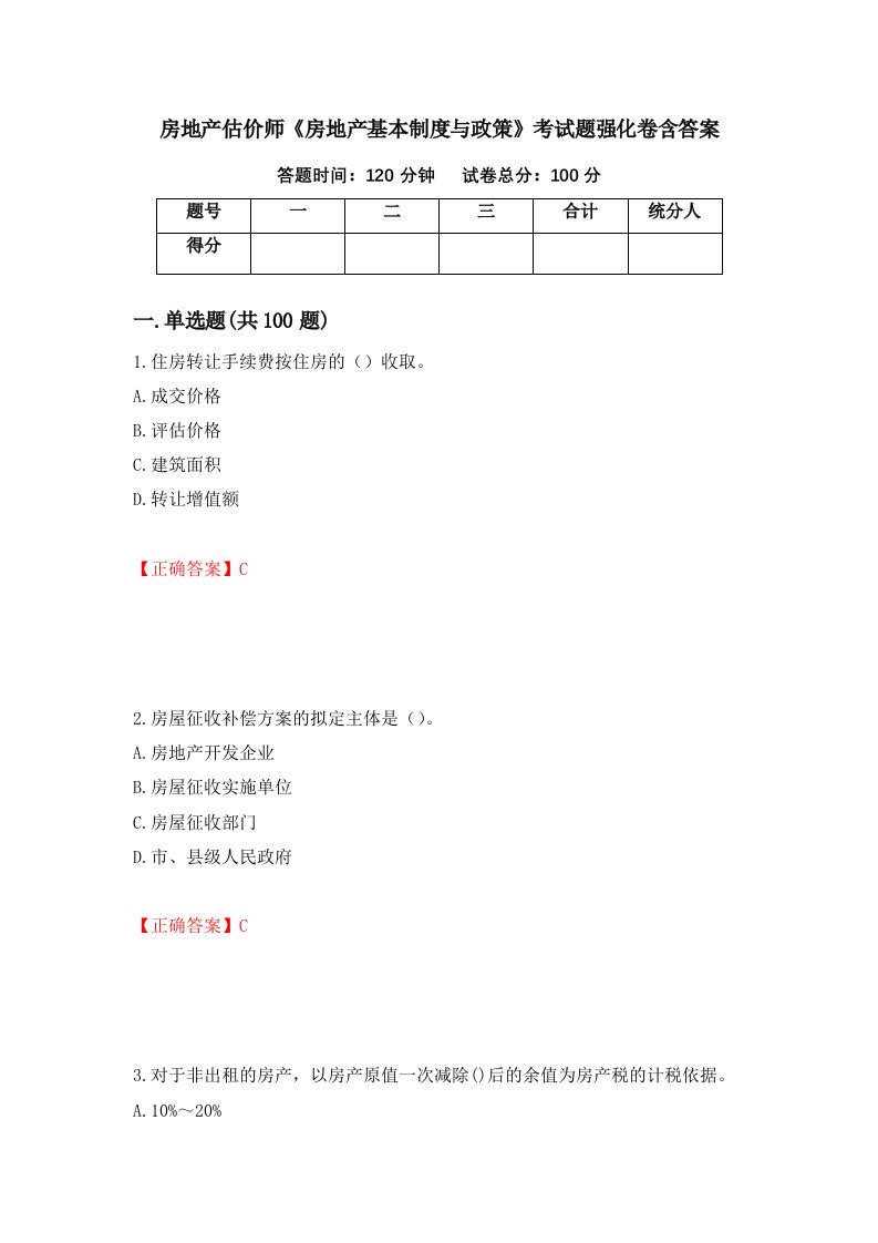 房地产估价师房地产基本制度与政策考试题强化卷含答案第10卷