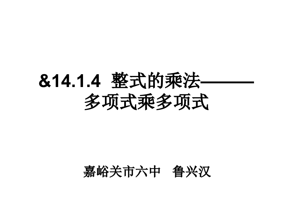 整式的乘法(三)——多项式乘多项式课件