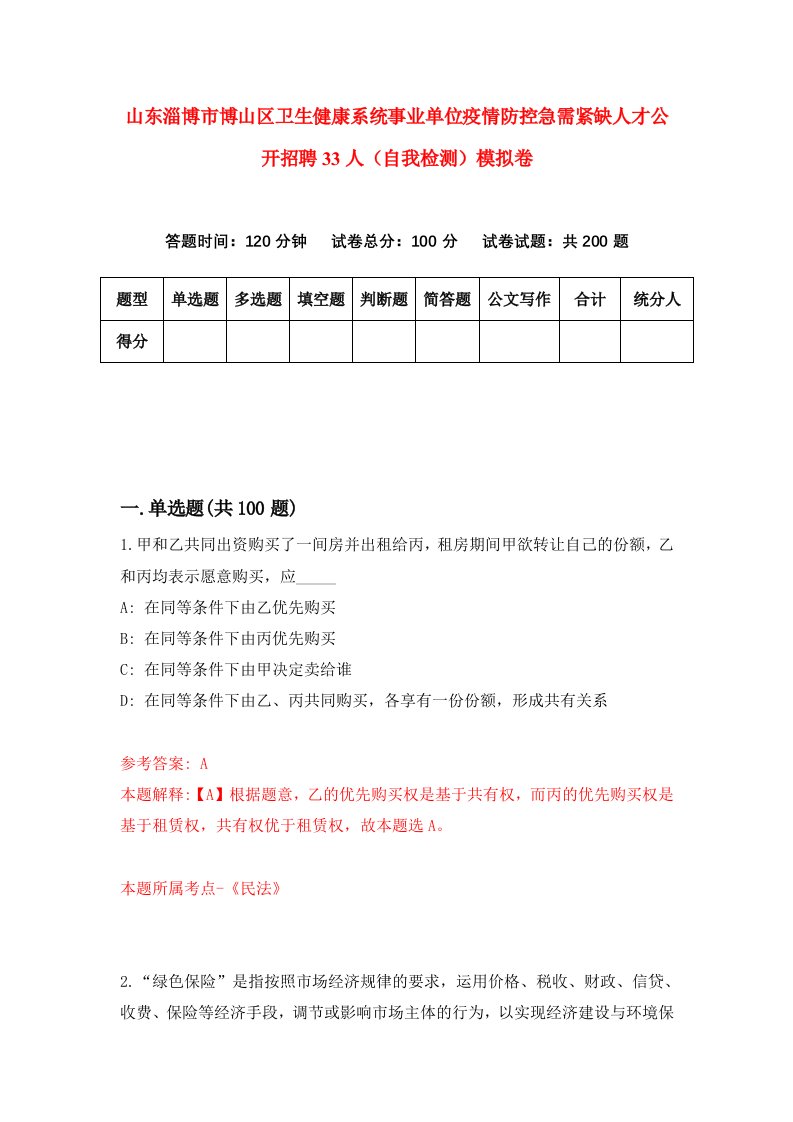 山东淄博市博山区卫生健康系统事业单位疫情防控急需紧缺人才公开招聘33人自我检测模拟卷1