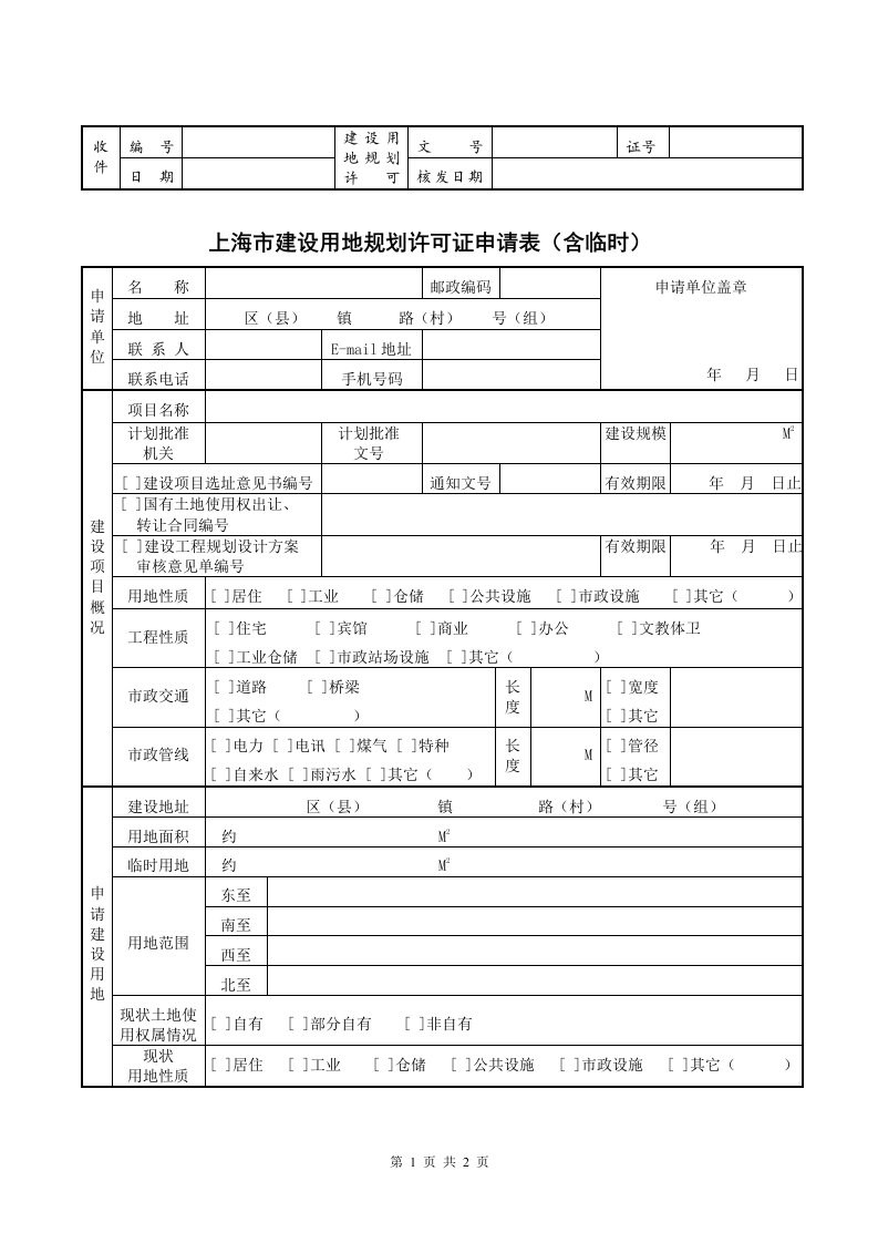 上海建设用地规划许可证申请表