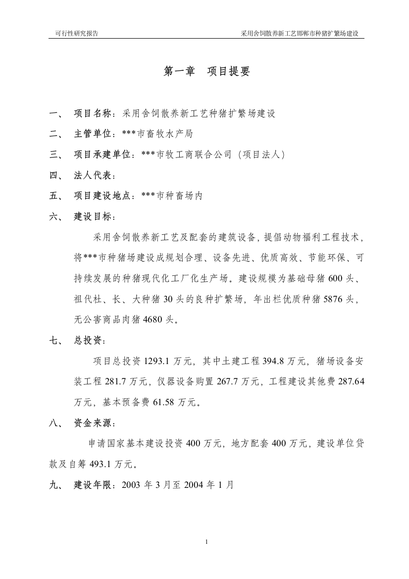 采用舍饲散养新工艺种猪扩繁场建设可行性研究报告书