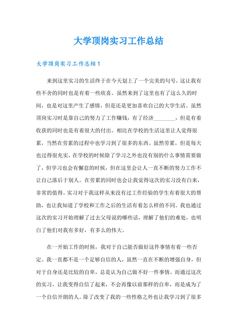 大学顶岗实习工作总结（精选）