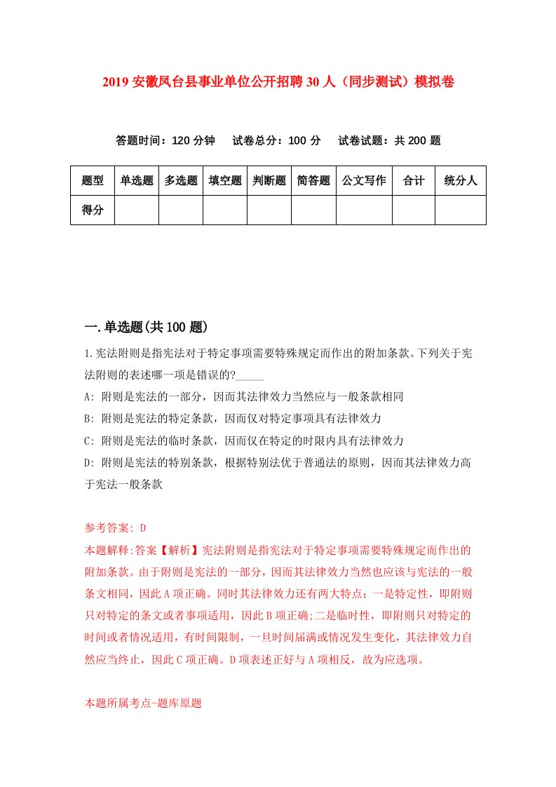 2019安徽凤台县事业单位公开招聘30人同步测试模拟卷第20版