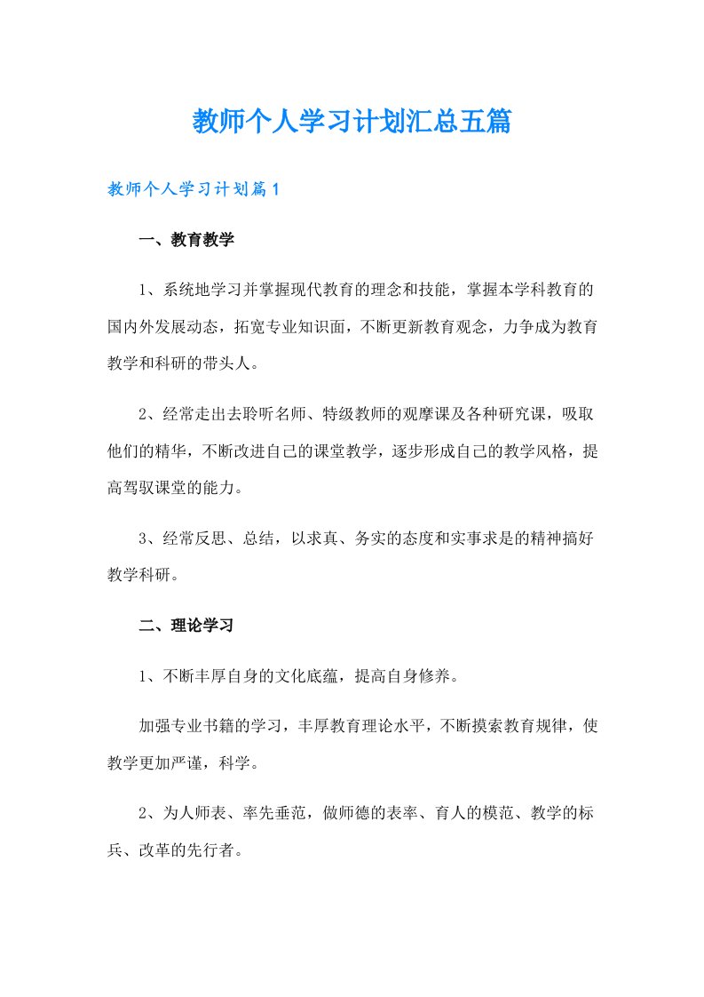 教师个人学习计划汇总五篇