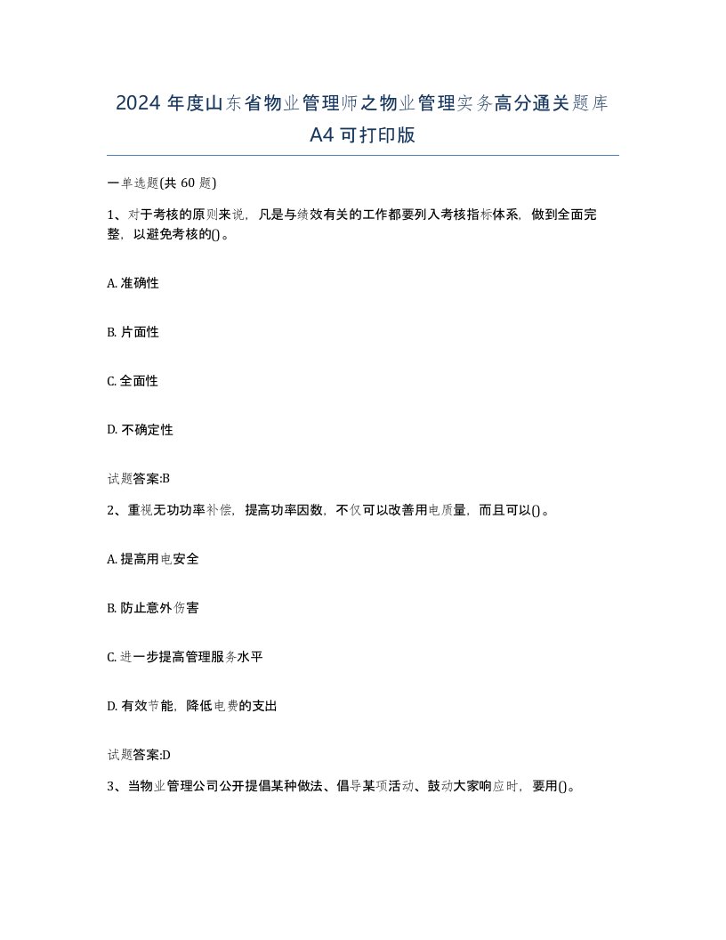 2024年度山东省物业管理师之物业管理实务高分通关题库A4可打印版