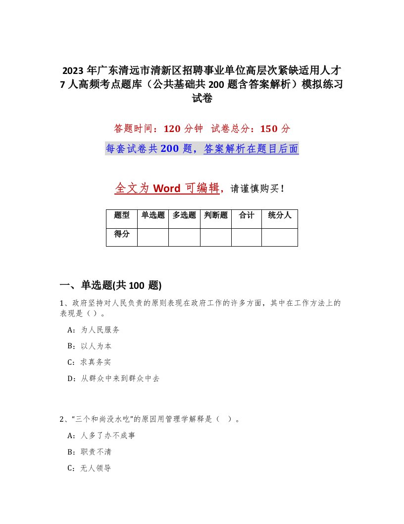 2023年广东清远市清新区招聘事业单位高层次紧缺适用人才7人高频考点题库公共基础共200题含答案解析模拟练习试卷