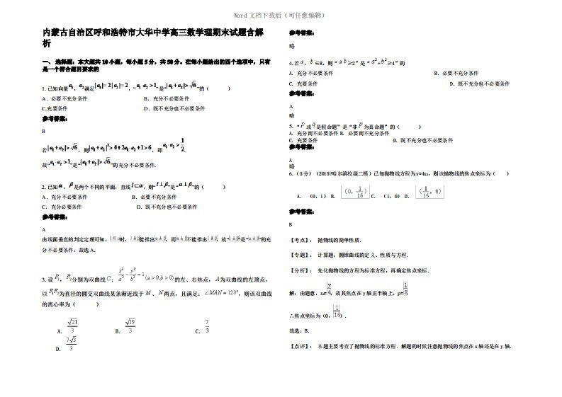 内蒙古自治区呼和浩特市大华中学高三数学理期末试题含解析