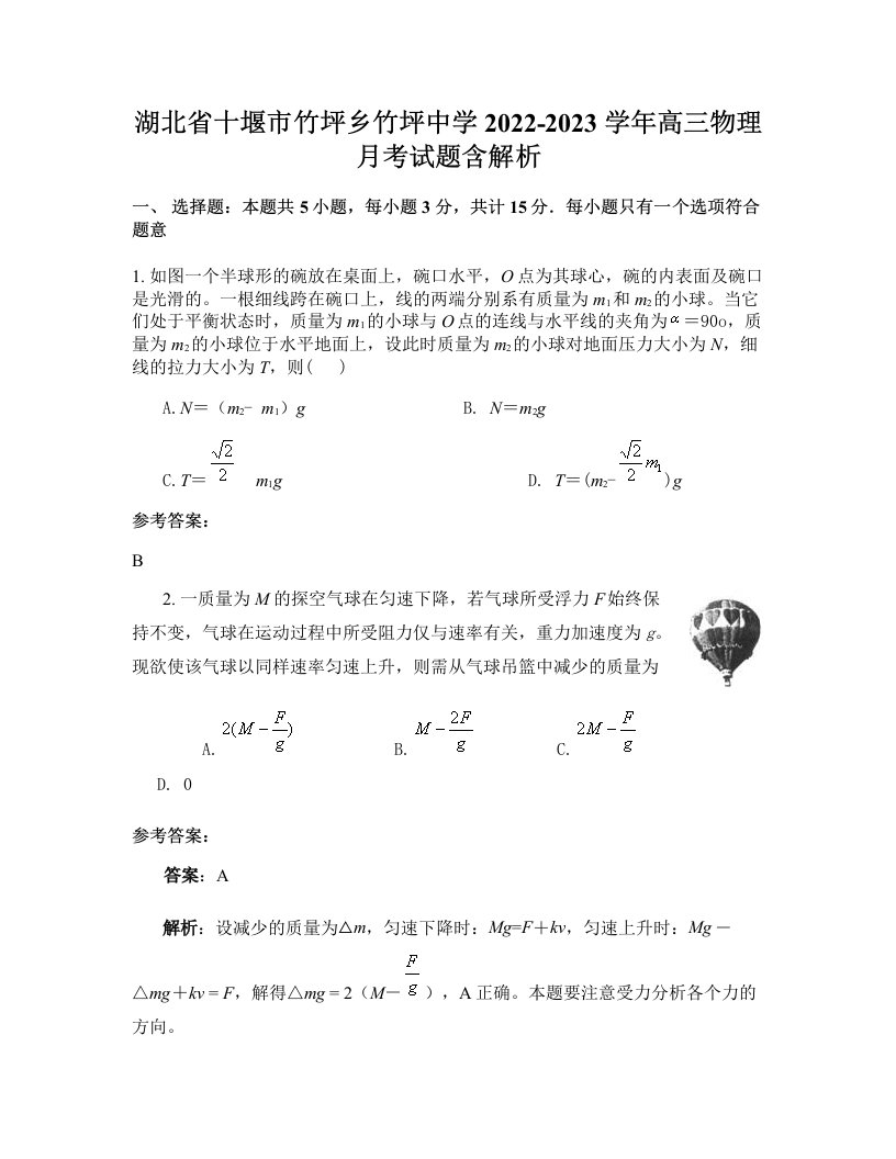 湖北省十堰市竹坪乡竹坪中学2022-2023学年高三物理月考试题含解析