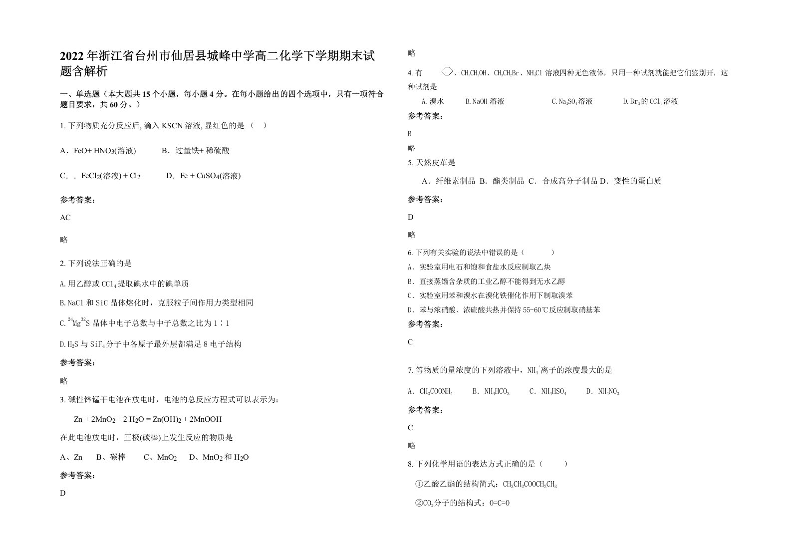 2022年浙江省台州市仙居县城峰中学高二化学下学期期末试题含解析