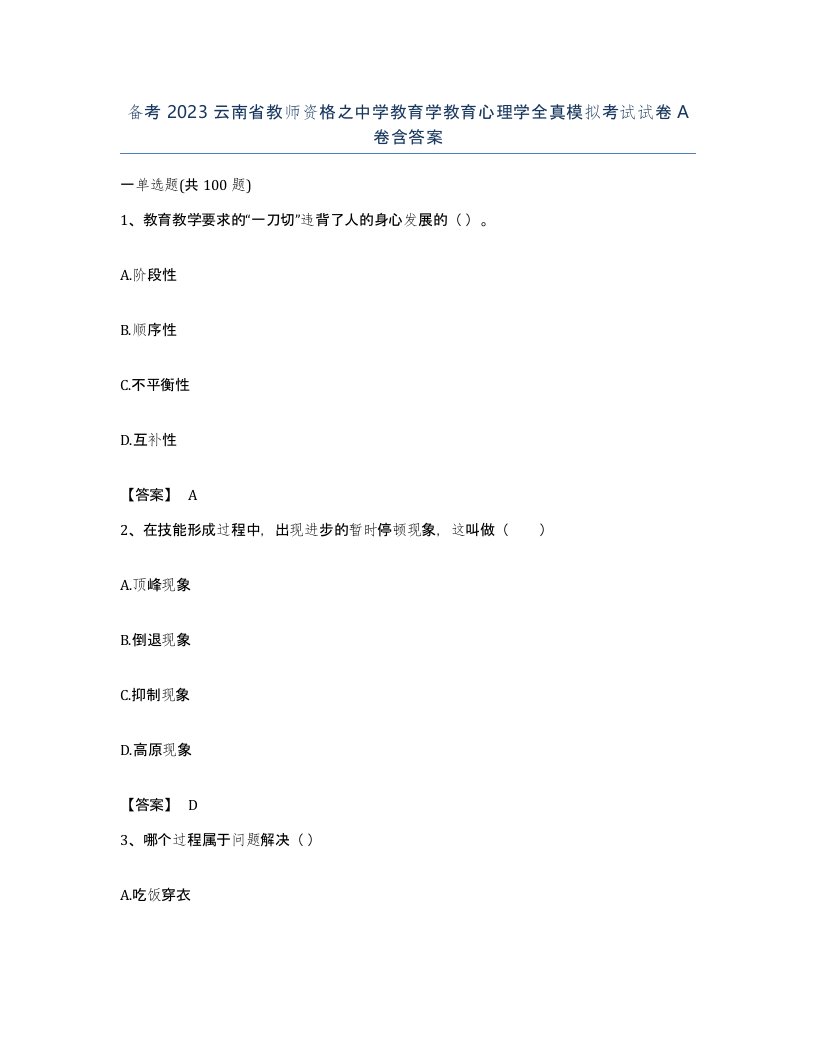 备考2023云南省教师资格之中学教育学教育心理学全真模拟考试试卷A卷含答案