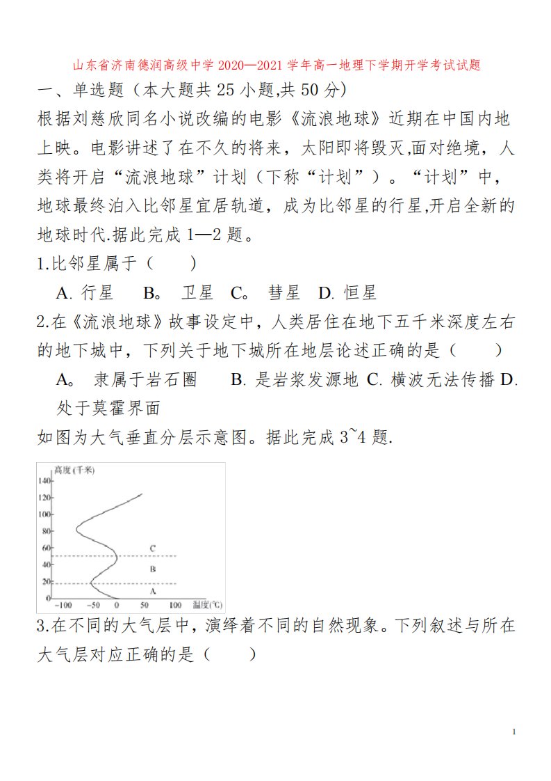 济南德润高级中学高一地理下学期开学考试试题