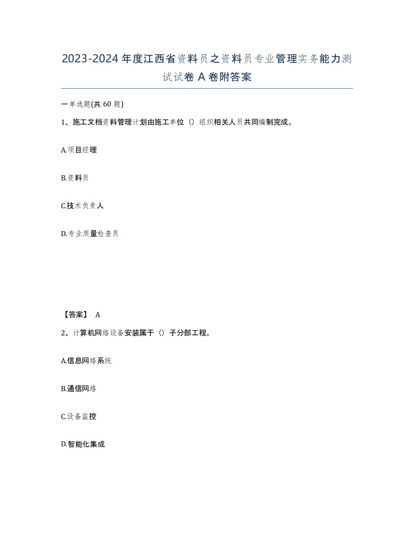 2023-2024年度江西省资料员之资料员专业管理实务能力测试试卷A卷附答案